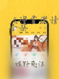 《漫画迷情2》全集：结局+番外