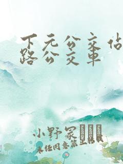 下元公交站有几路公交车