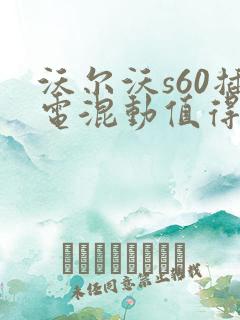 沃尔沃s60插电混动值得买吗