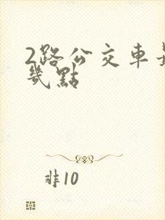 2路公交车最晚几点
