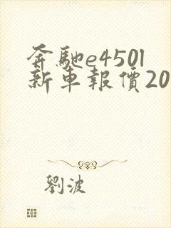 奔驰e450l新车报价2021款