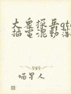 大众探岳gte插电混动落地价