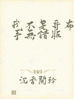我不是哥布林杀手无错版