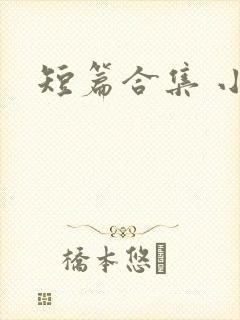 短篇合集 小说