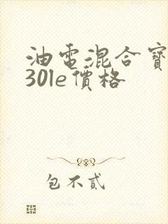 油电混合宝马530le价格