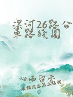 漯河26路公交车路线图