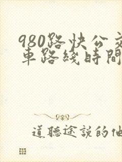 980路快公交车路线时间表