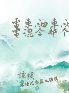 电车,油车,油电混合哪个好