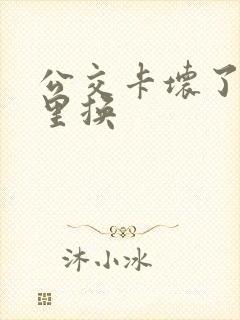 公交卡坏了在哪里换