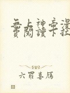 无上神帝漫画免费阅读下拉式六漫画