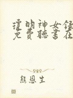 琼明神女录小说免费听书在线