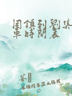 固镇到刘集公交车时间表