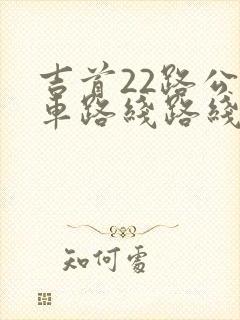 吉首22路公交车路线路线图