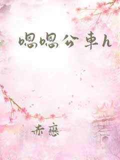 嗯嗯公车h