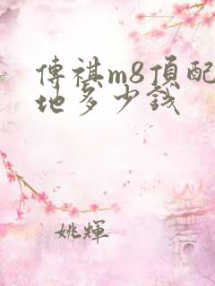 传祺m8顶配落地多少钱