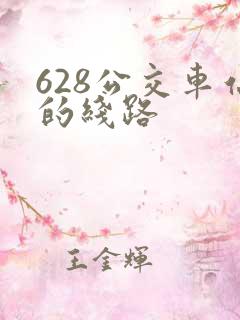 628公交车站的线路 628公交车站的线路