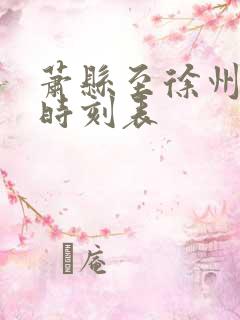 萧县至徐州火车时刻表