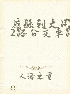 应县到大同902路公交车路线 应县到大同902路公交车路线