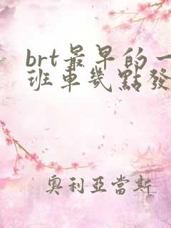 brt最早的一班车几点发车