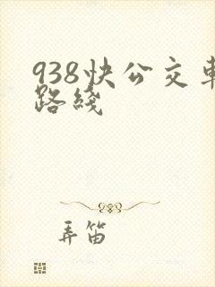 938快公交车路线 938快公交车路线