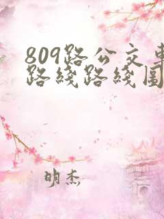 809路公交车路线路线图