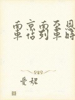 南京南至恩施火车站列车时刻表