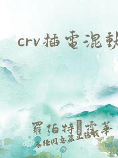 crv插电混动