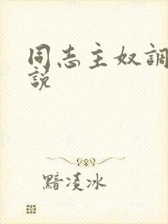 同志主奴调教小说
