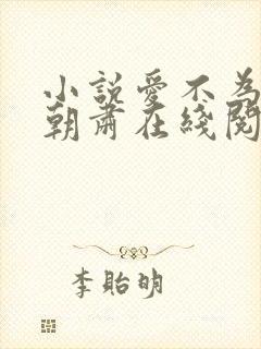 小说爱不为囚梁朝肃在线阅读