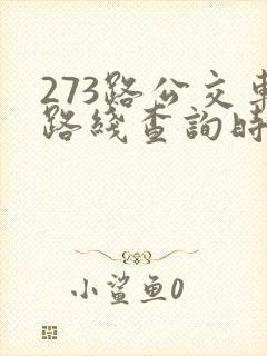 273路公交车路线查询时间表