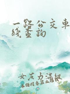 一路公交车的路线查询