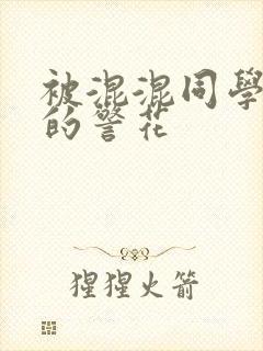 被混混同学调教的警花