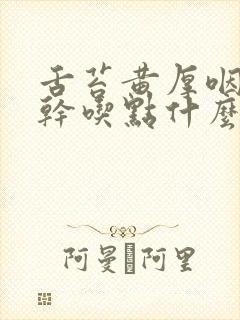 舌苔黄厚咽干口干吃点什么