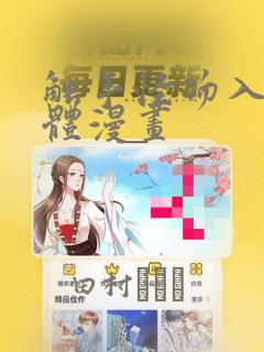 触手怪物入侵身体漫画