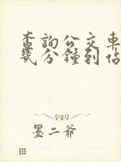 查询公交车还有几分钟到站的软件