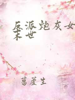 反派炮灰女配在末世