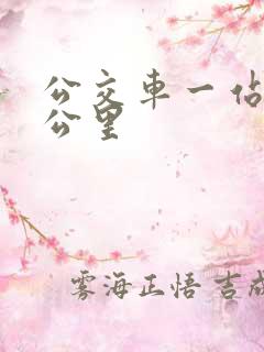公交车一站多少公里