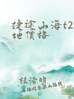 捷途山海t2落地价格