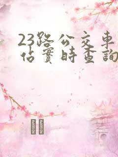 23路公交车到站实时查询