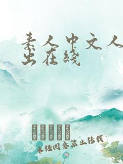 素人中文人妻中出在线