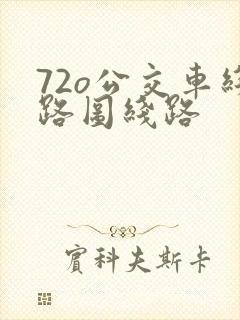 72o公交车线路图线路