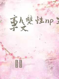 高h双性np生子文