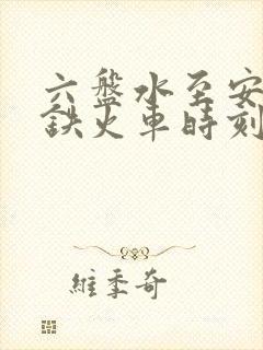 六盘水至安顺高铁火车时刻表查询