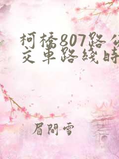 柯桥807路公交车路线时间表