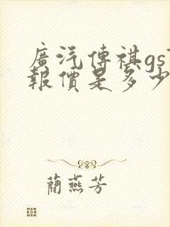 广汽传祺gs7报价是多少
