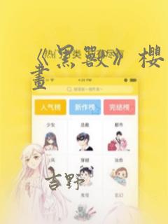 《黑兽》樱花漫画：结局+番外