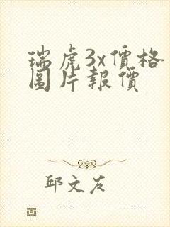 瑞虎3x价格及图片报价