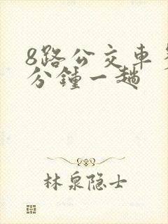 8路公交车多少分钟一趟