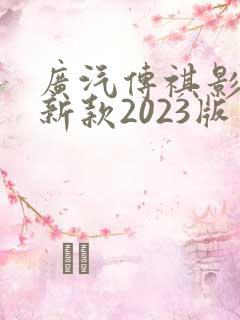 广汽传祺影豹最新款2023版