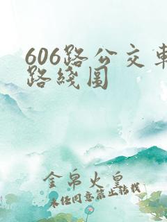 606路公交车路线图